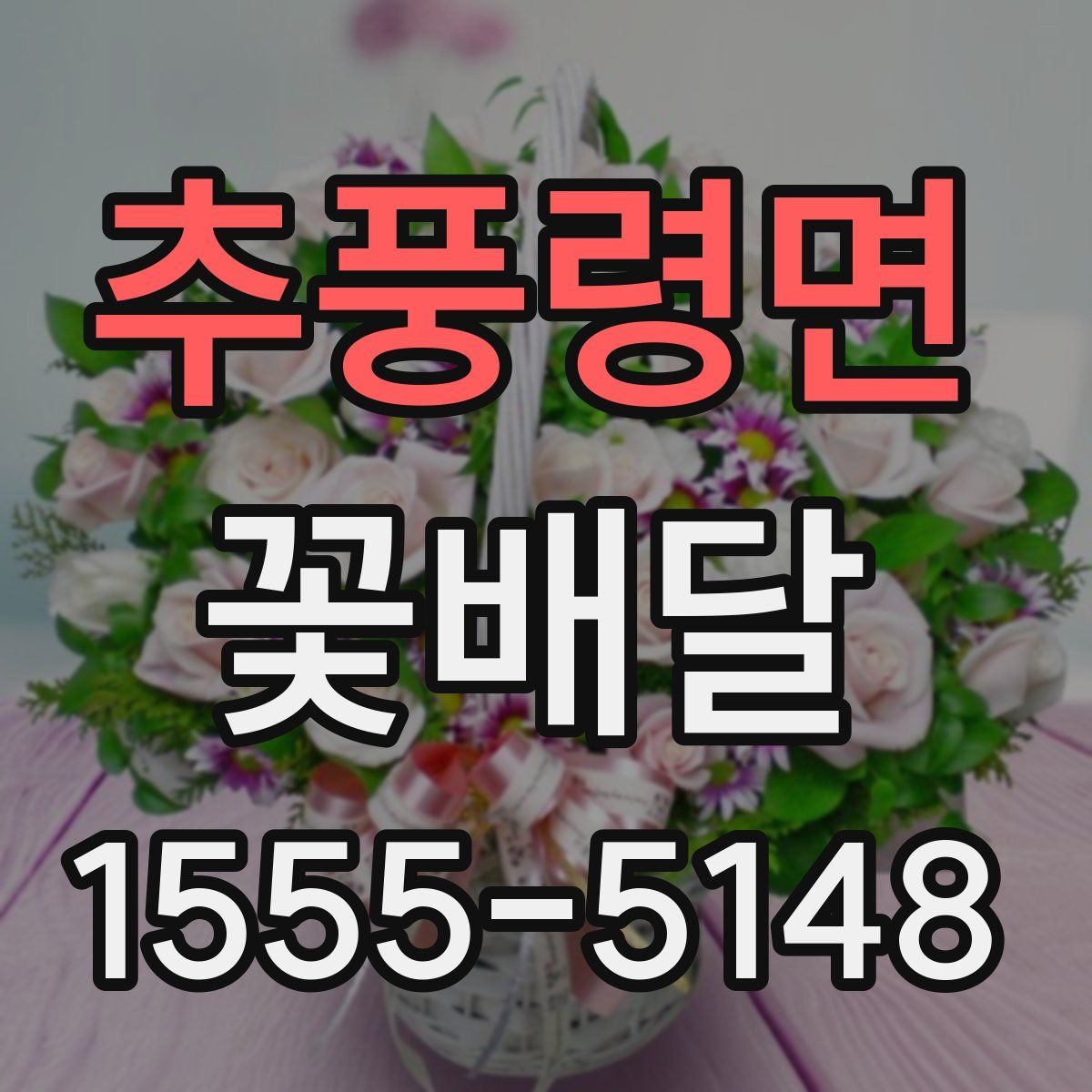 추풍령면 꽃배달