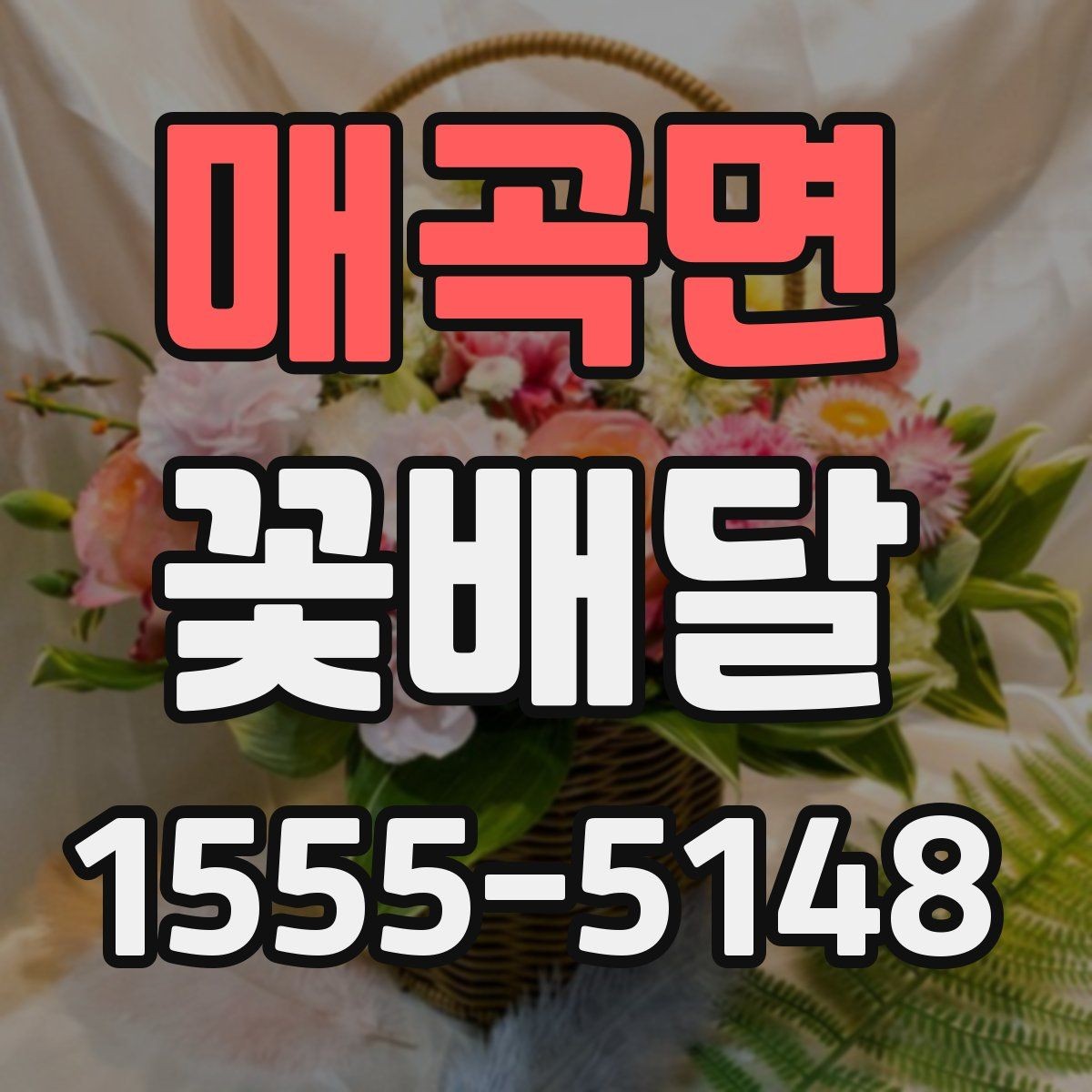 매곡면 꽃배달 분위기별로 다른 추천 구성 살펴보기