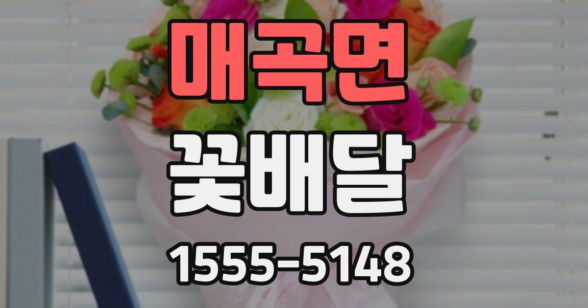 매곡면 꽃배달