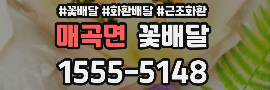 매곡면 꽃배달