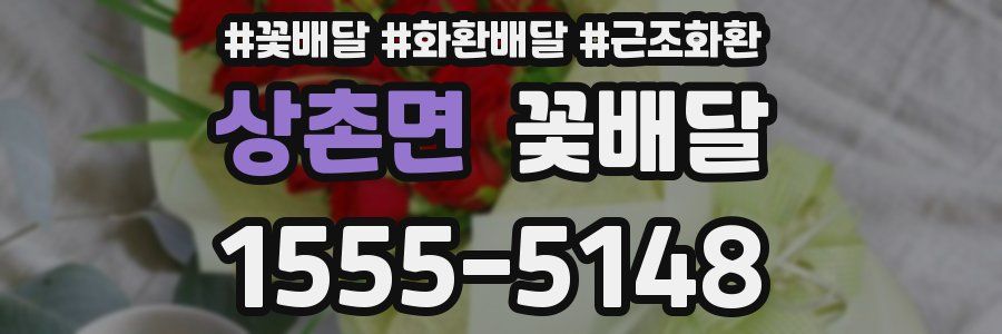 상촌면 꽃배달