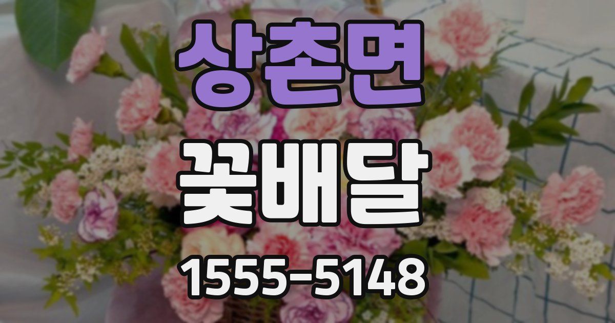 상촌면 꽃배달