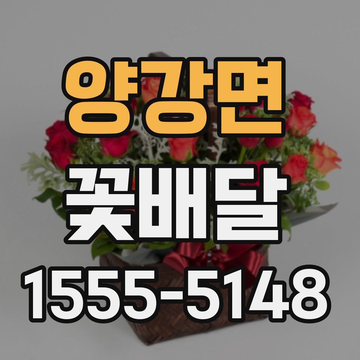 양강면 꽃배달