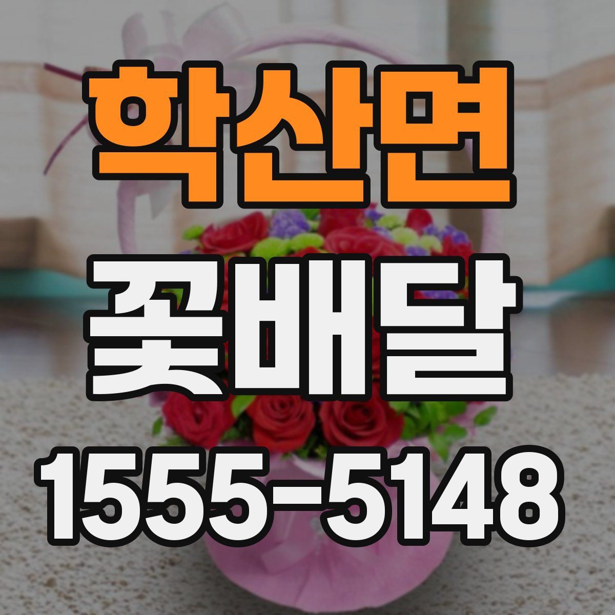 학산면 꽃배달