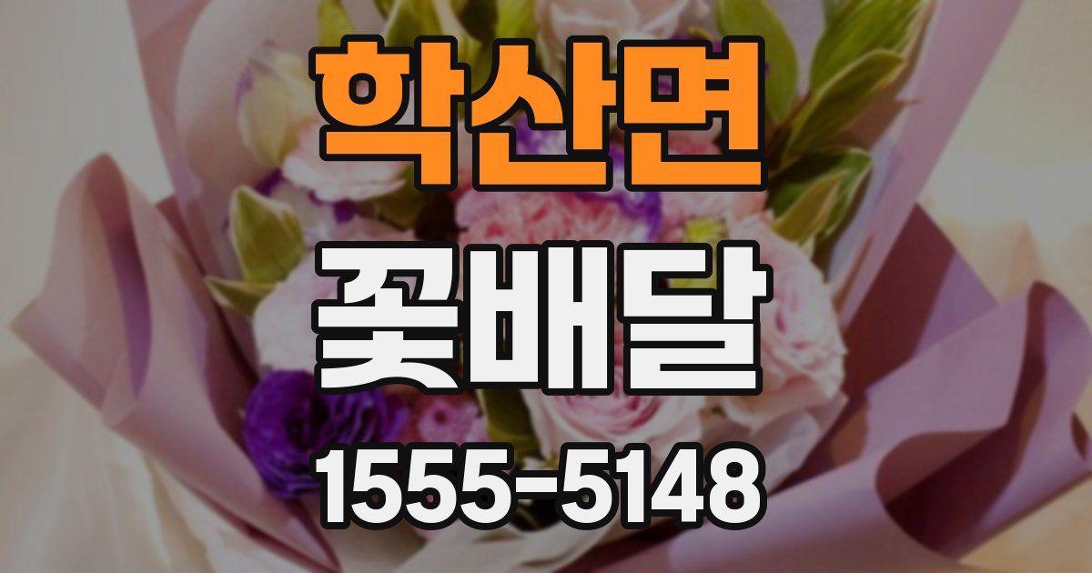 학산면 꽃배달