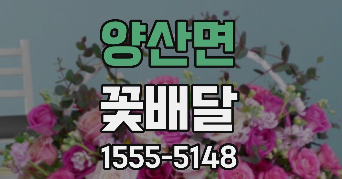 양산면 꽃배달