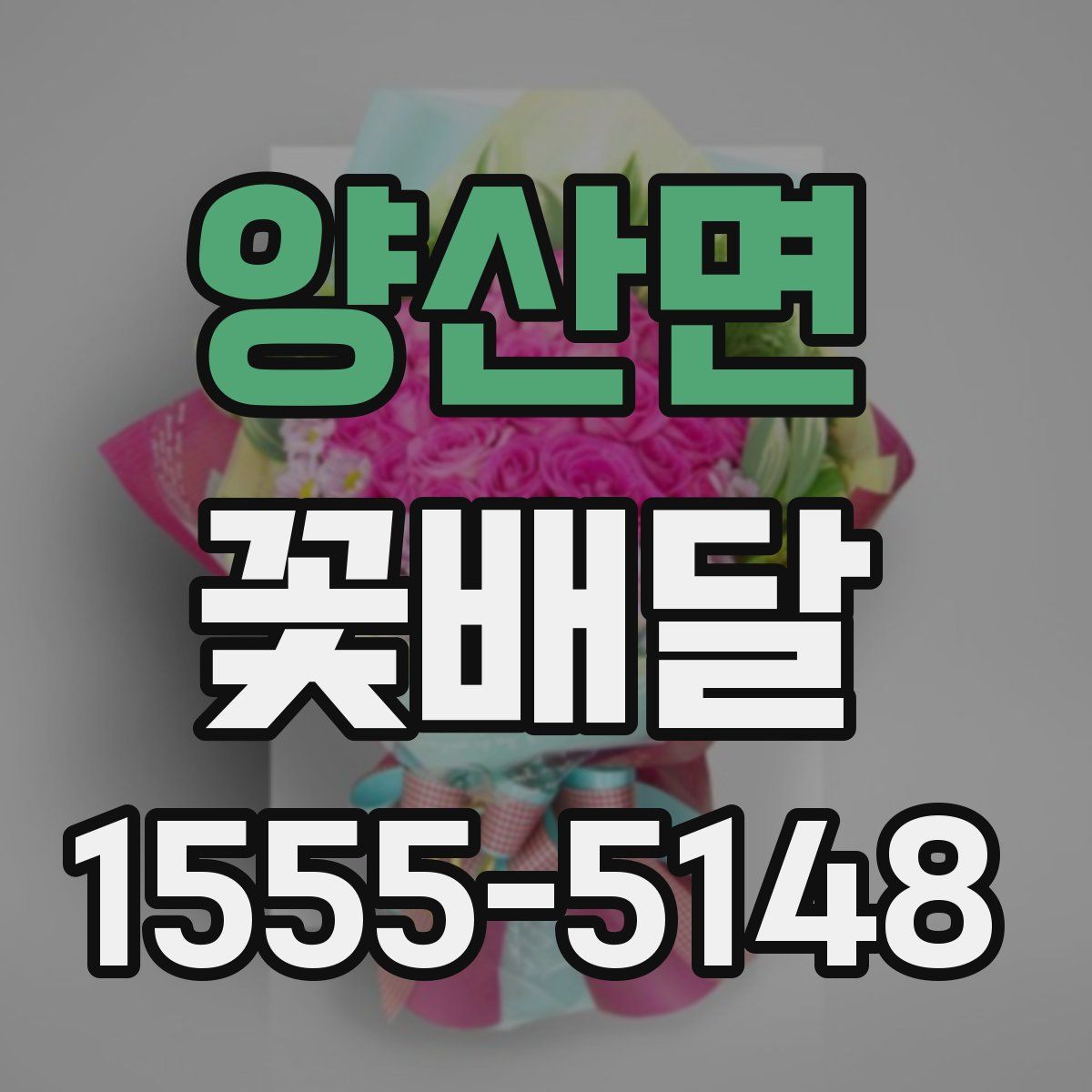 양산면 꽃배달