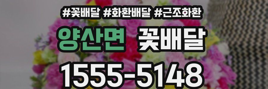양산면 꽃배달