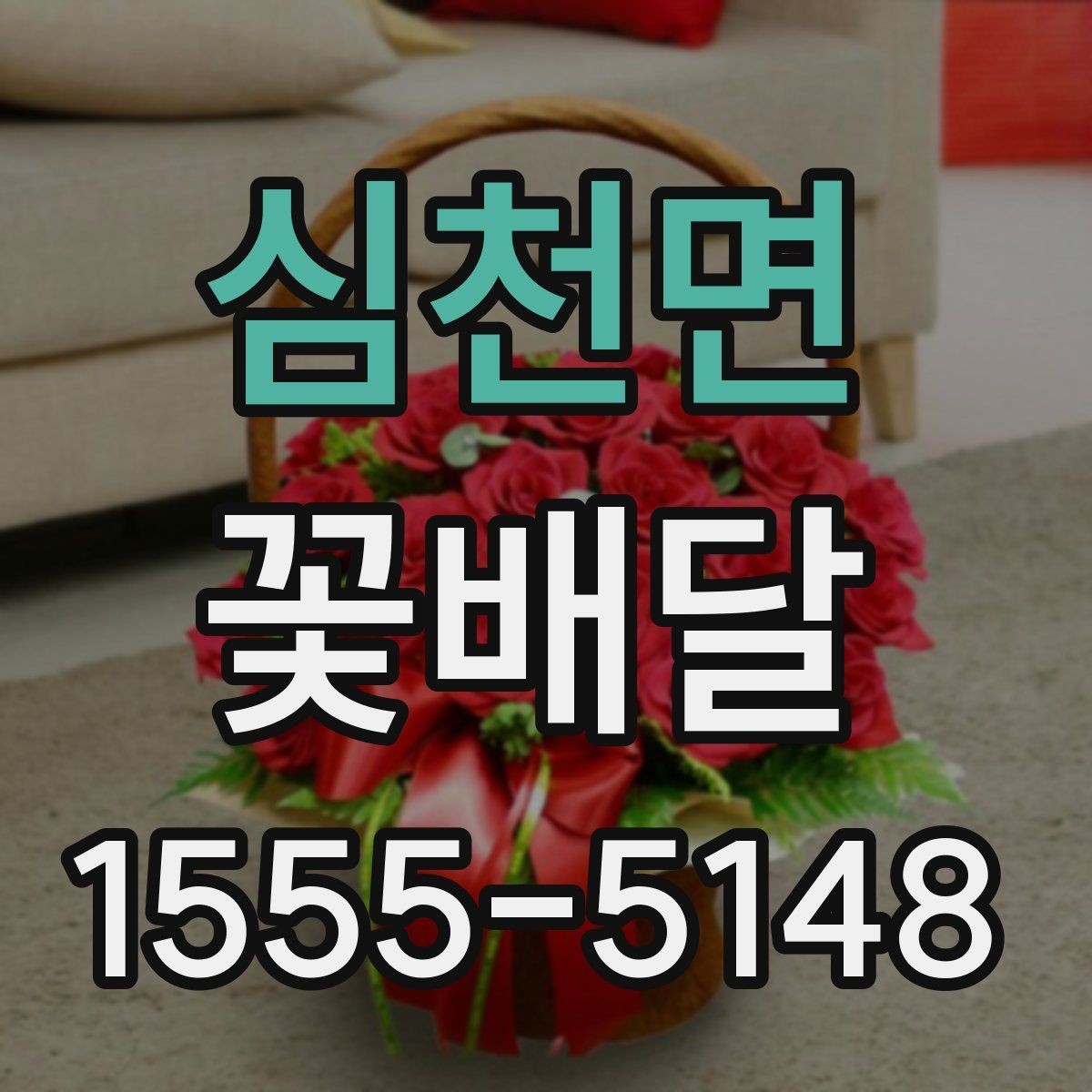 심천면 꽃배달 연인에게 보내기 좋은 부드러운 스타일