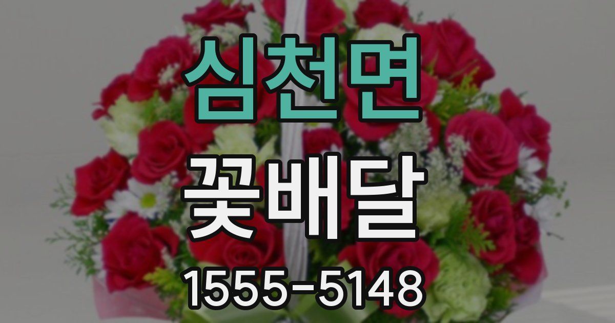 심천면 꽃배달