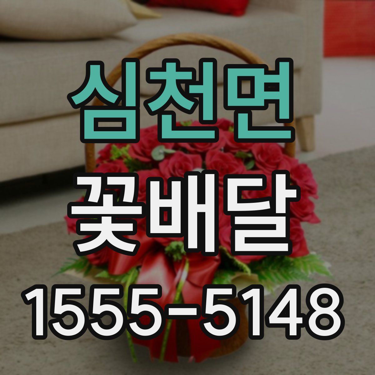 심천면 꽃배달