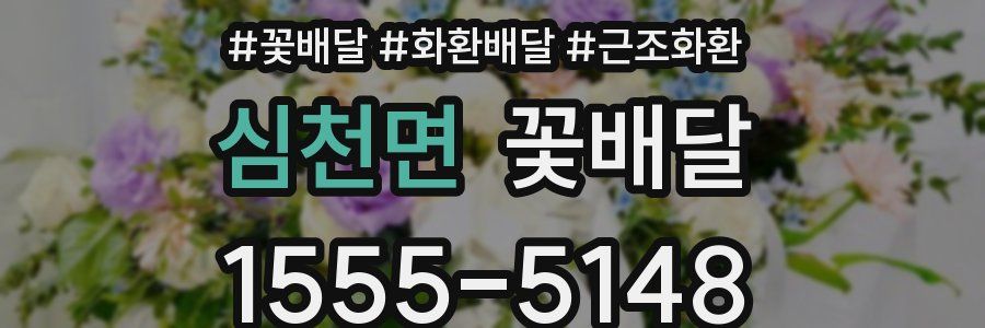 심천면 꽃배달