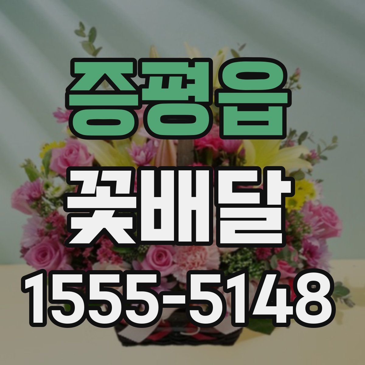 증평읍 꽃배달