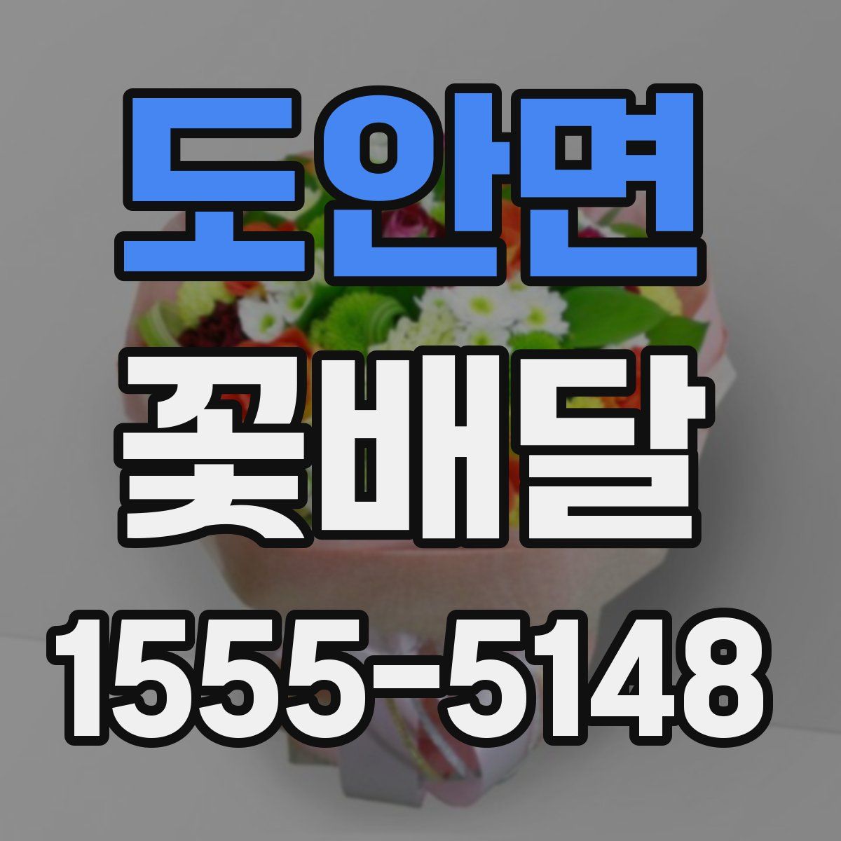 도안면 꽃배달