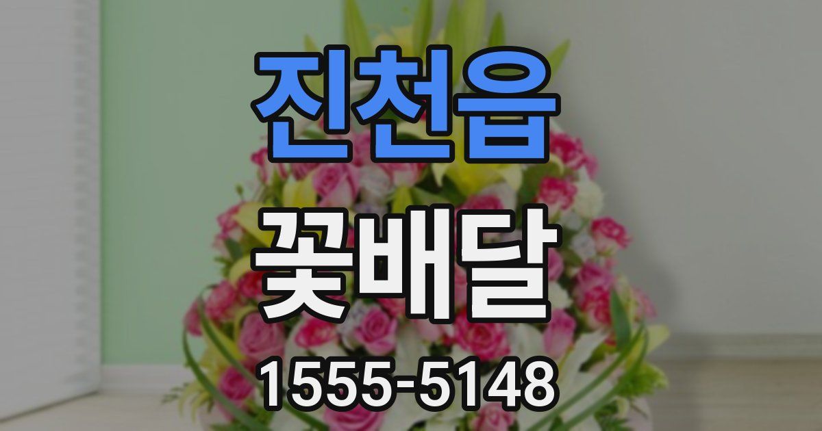 진천읍 꽃배달