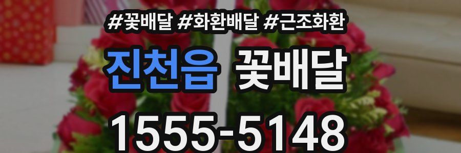 진천읍 꽃배달