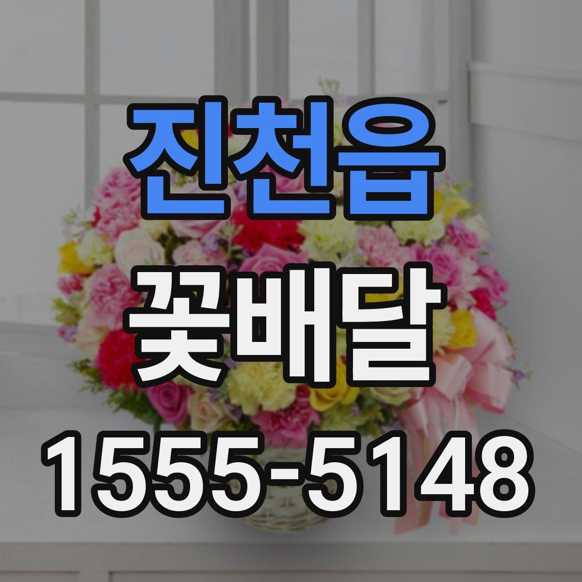 진천읍 꽃배달