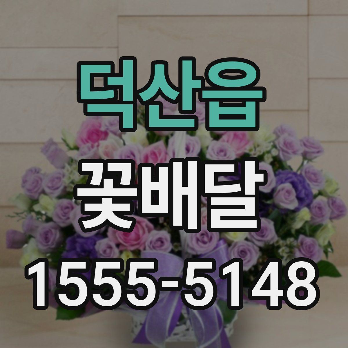 덕산읍 꽃배달 조용한 분위기의 선물로 선택하기