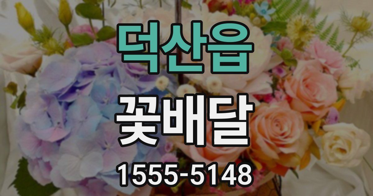 덕산읍 꽃배달