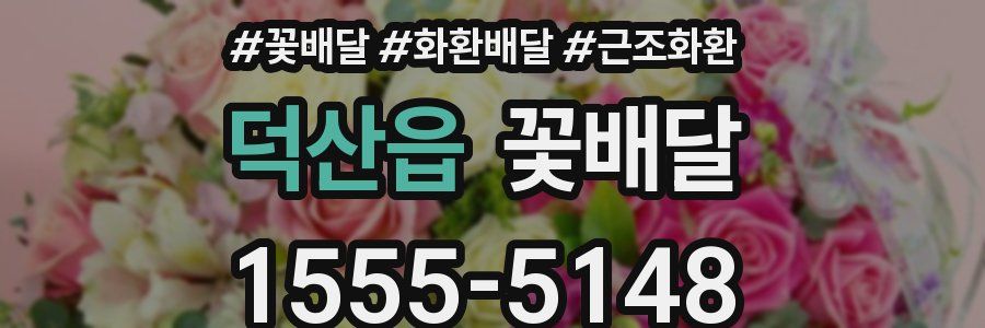 덕산읍 꽃배달