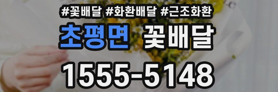 초평면 꽃배달