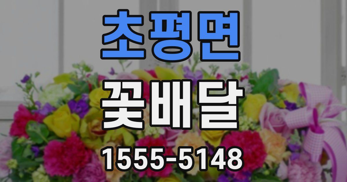 초평면 꽃배달
