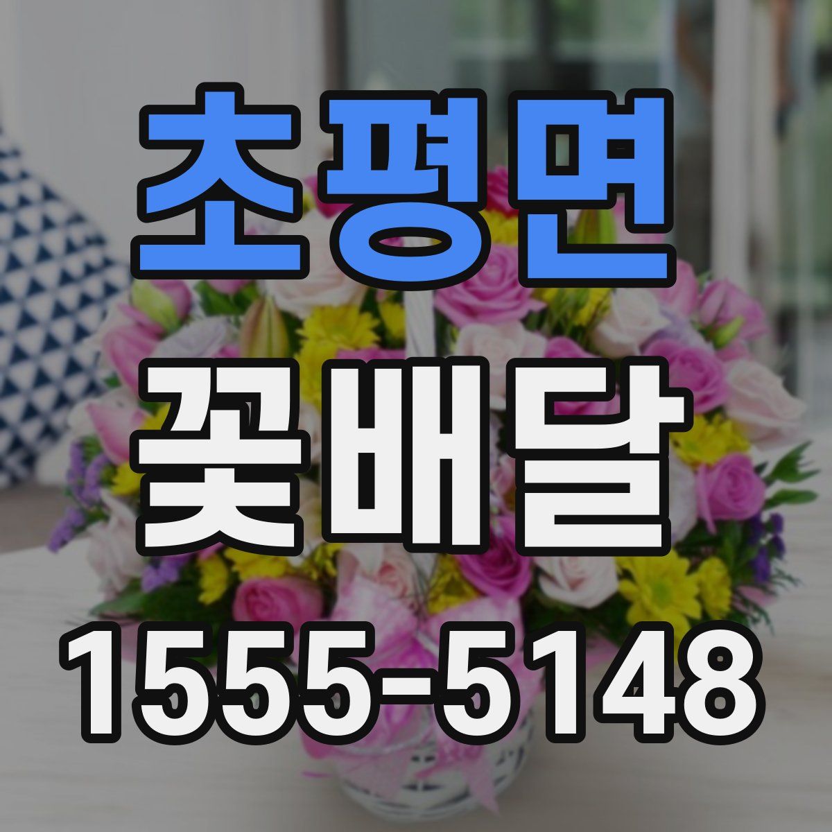 초평면 꽃배달