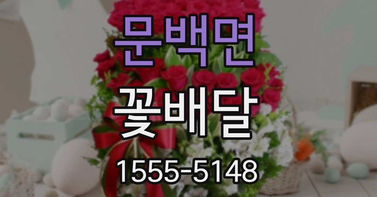 문백면 꽃배달