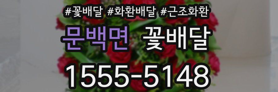 문백면 꽃배달