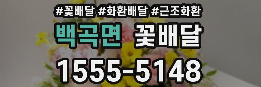 백곡면 꽃배달