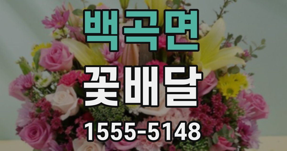 백곡면 꽃배달