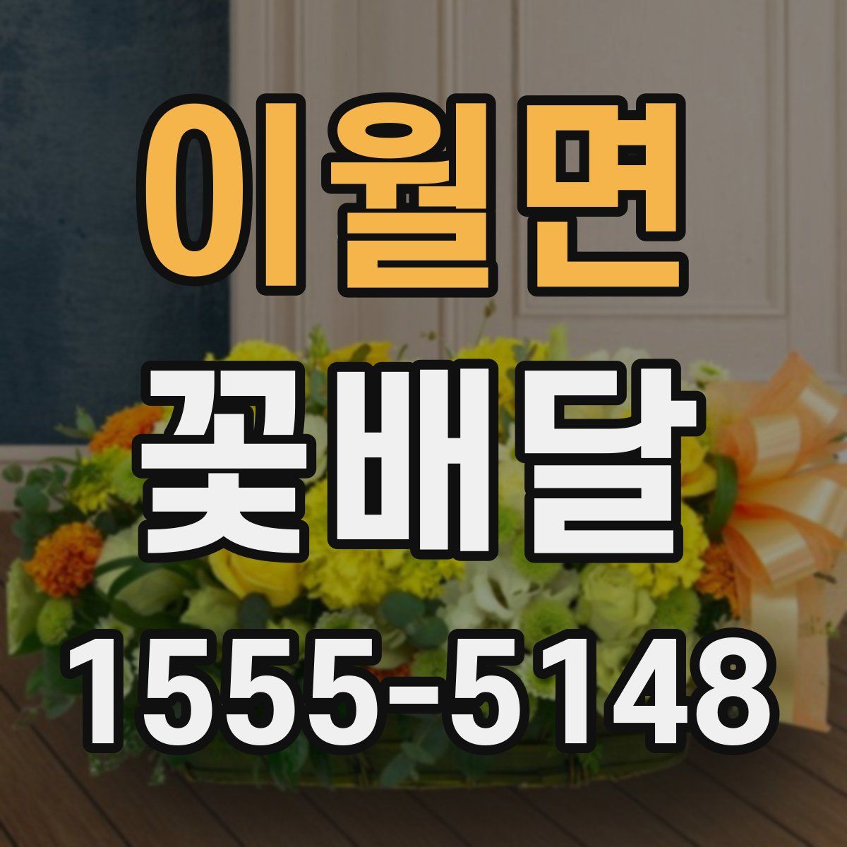 이월면 꽃배달