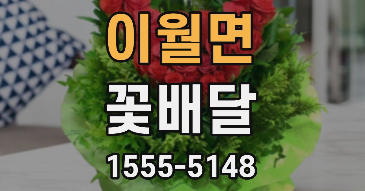 이월면 꽃배달