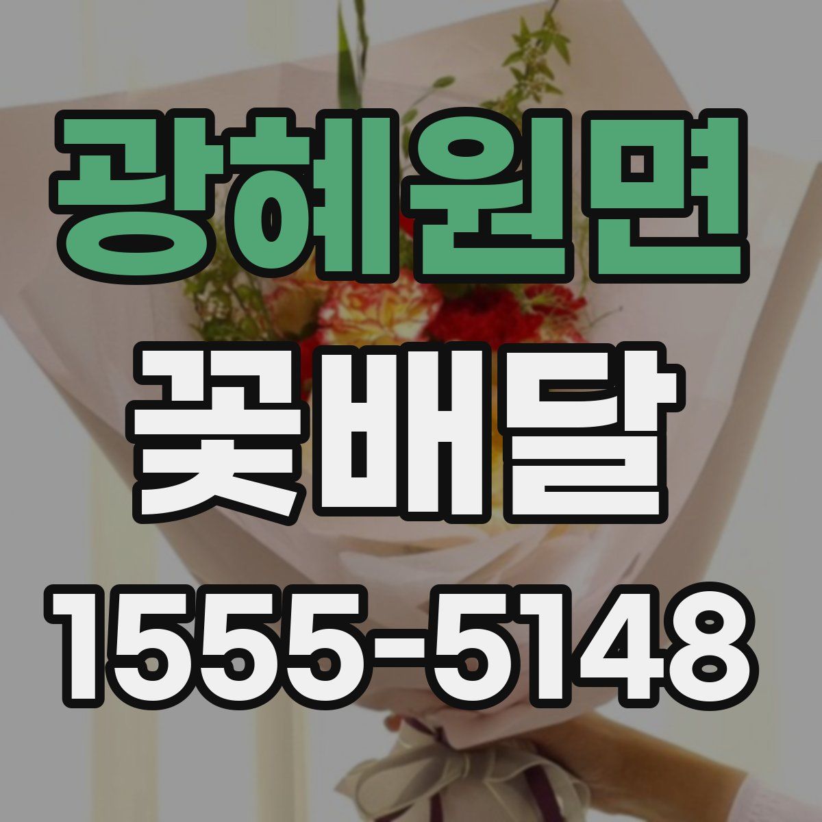 광혜원면 꽃배달