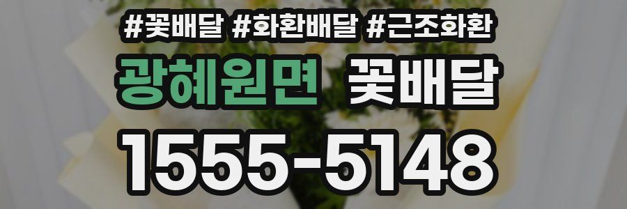 광혜원면 꽃배달