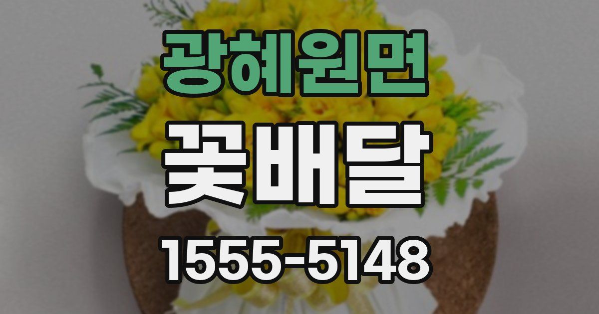광혜원면 꽃배달