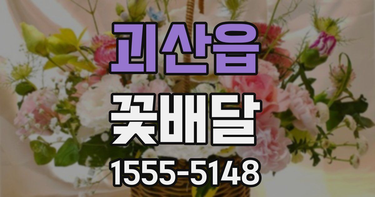 괴산읍 꽃배달