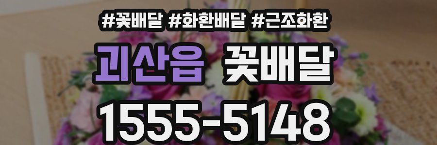 괴산읍 꽃배달