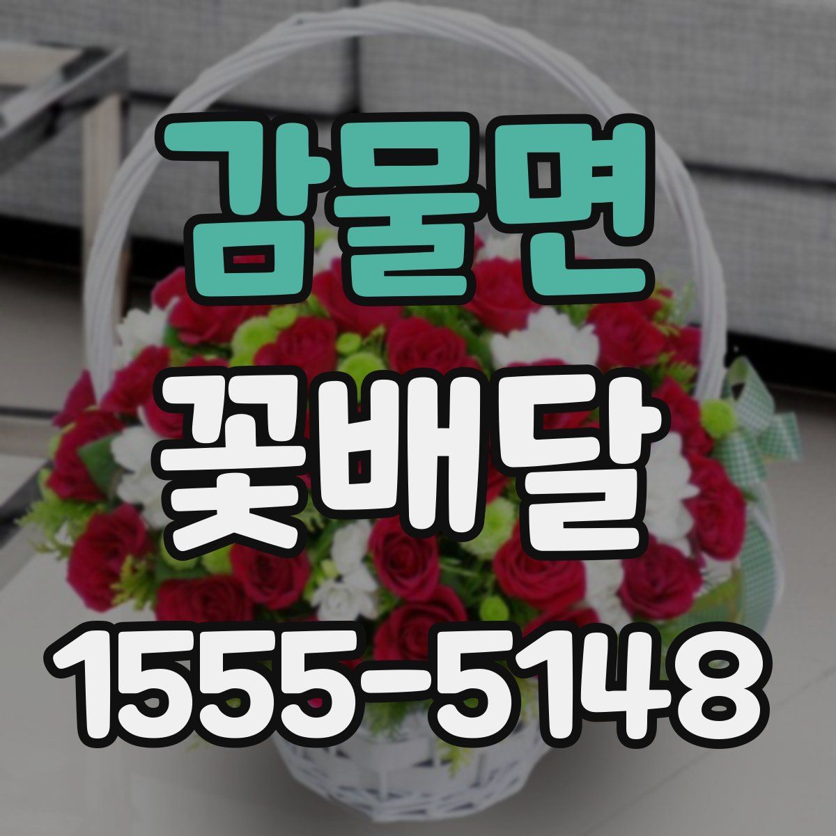 감물면 꽃배달