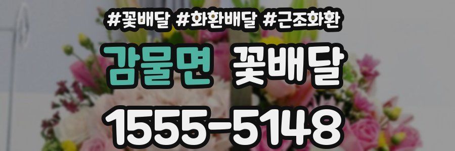 감물면 꽃배달