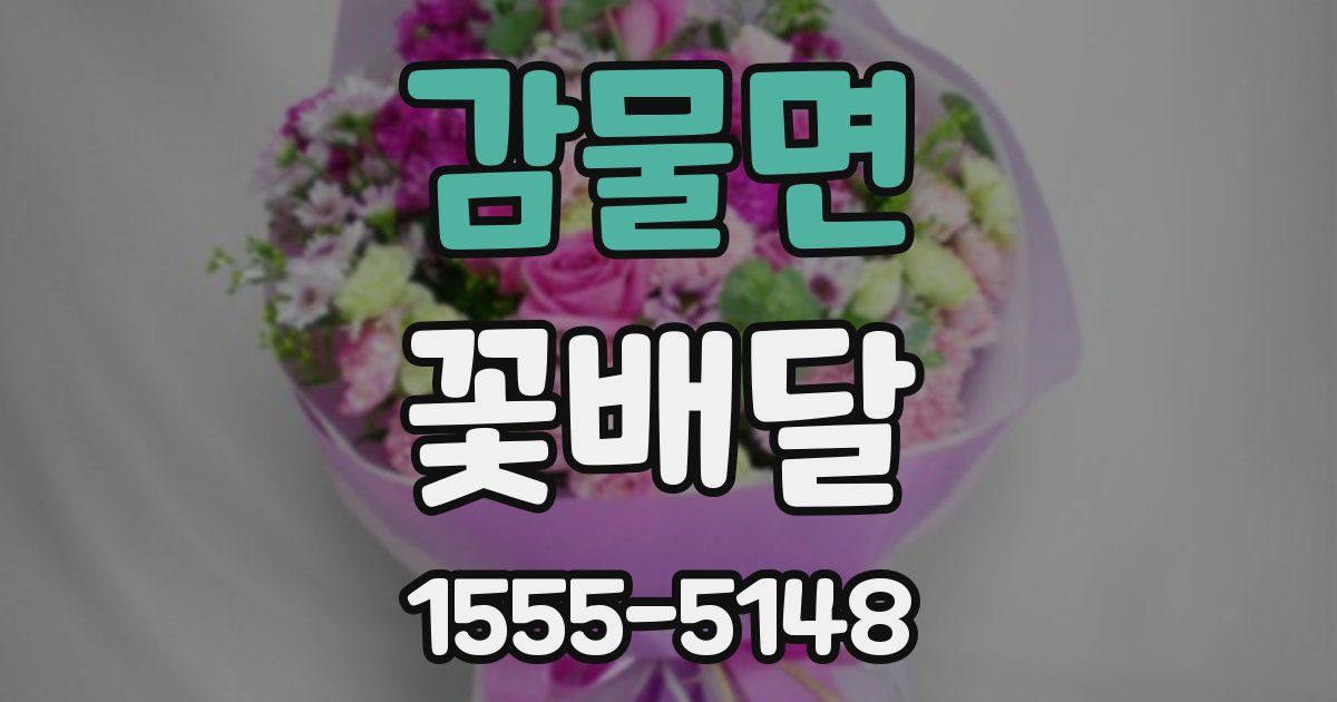 감물면 꽃배달