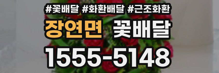 장연면 꽃배달