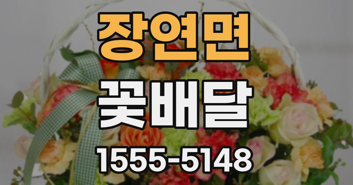 장연면 꽃배달