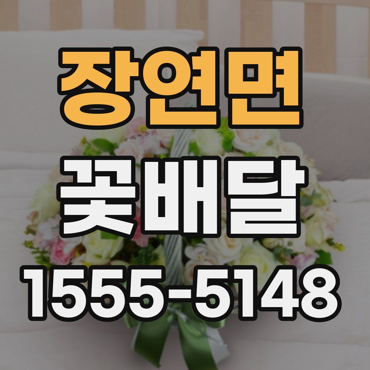 장연면 꽃배달
