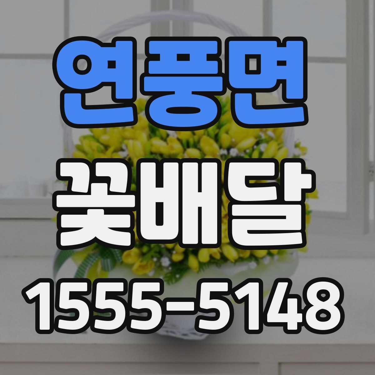 연풍면 꽃배달