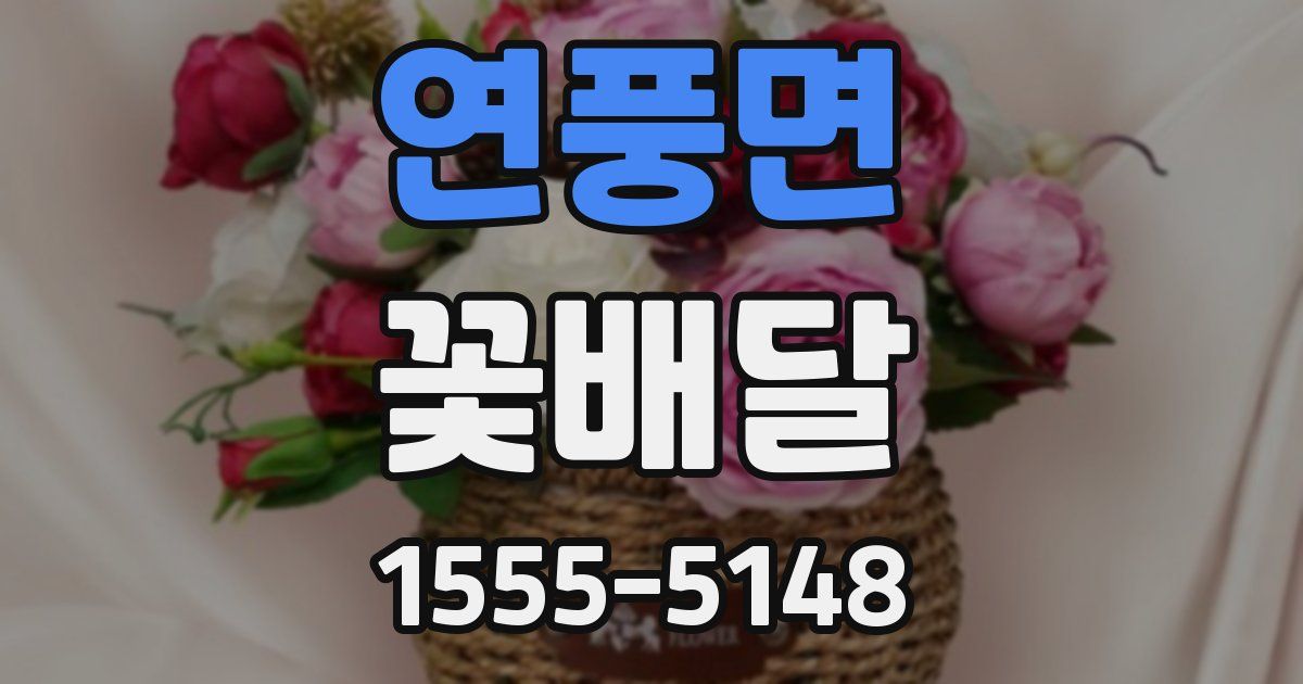 연풍면 꽃배달