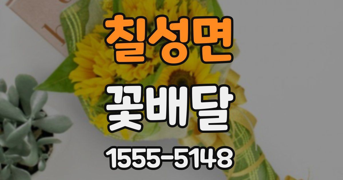 칠성면 꽃배달