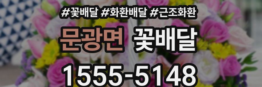문광면 꽃배달