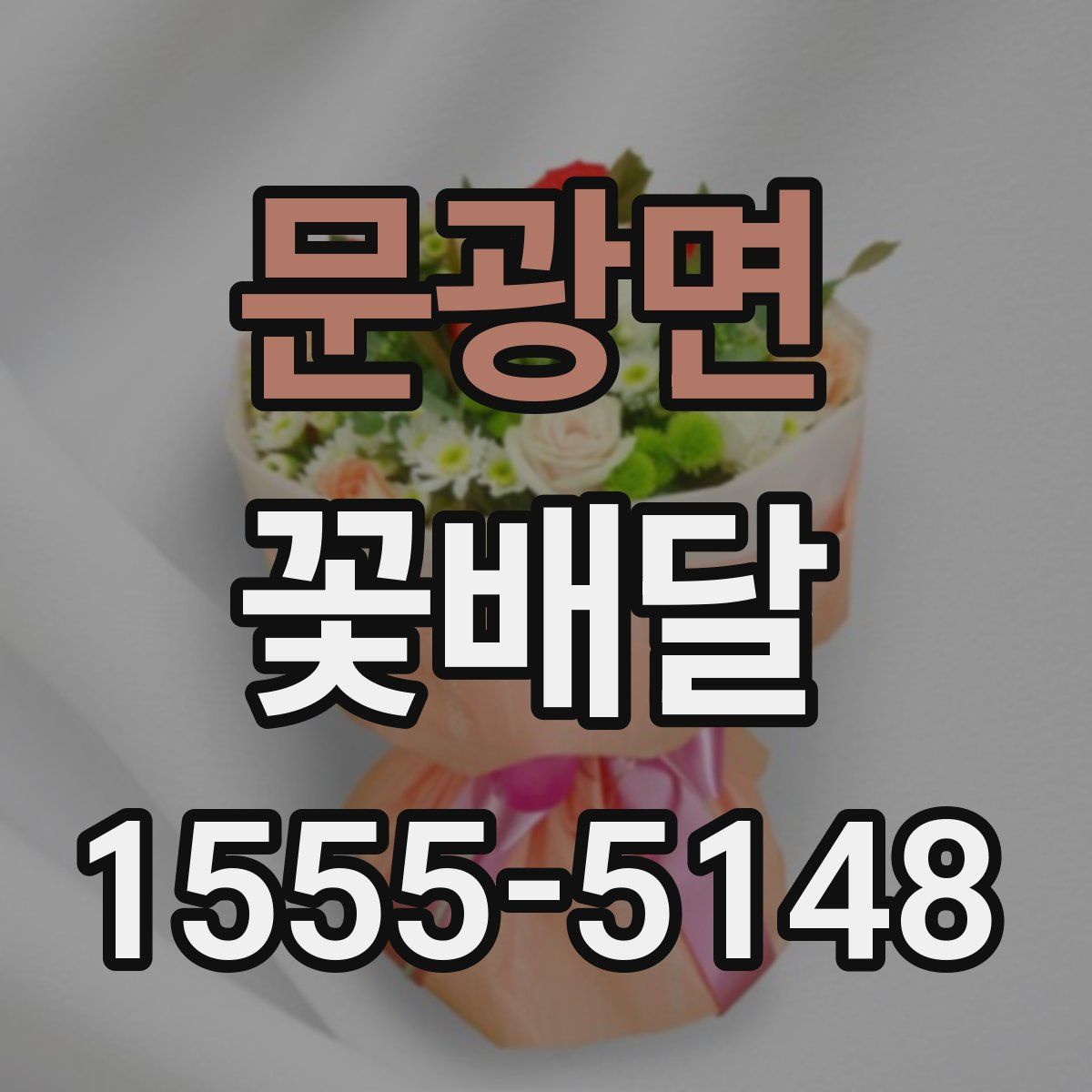 문광면 꽃배달