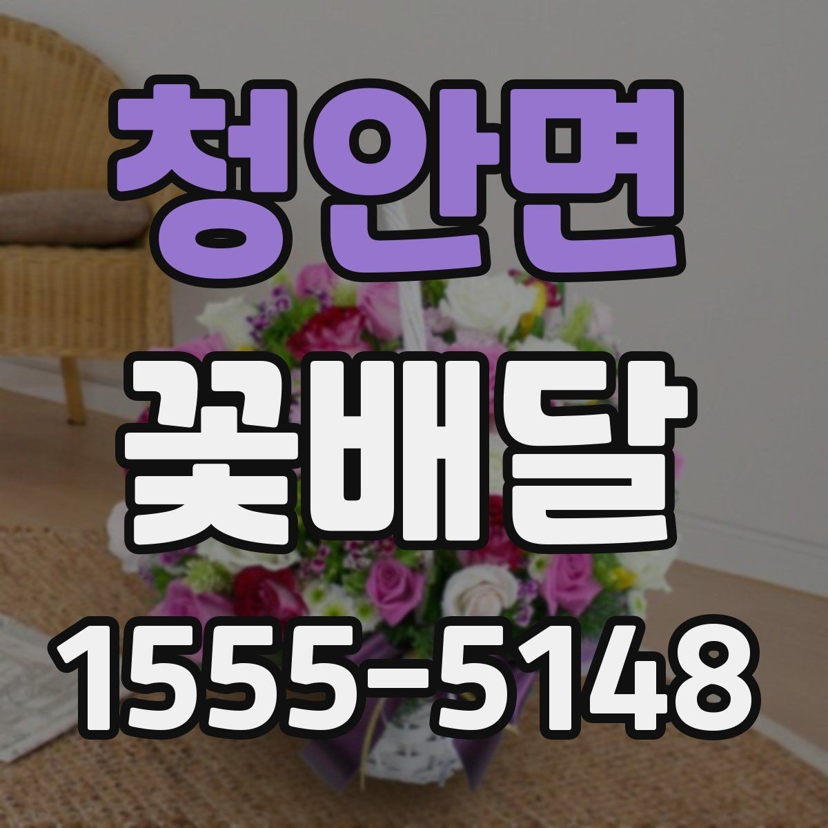 청안면 꽃배달 선물 목적에 따라 달라지는 구성 이해하기